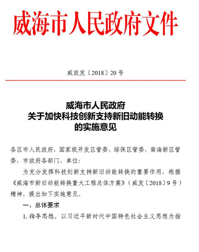 科技创新支持新旧动能转换-威政发〔2018〕20号_1.jpg