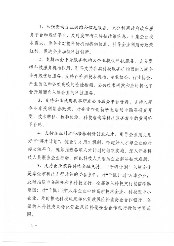 进一步推动“千帆计划”企业发展的意见_4.jpg
