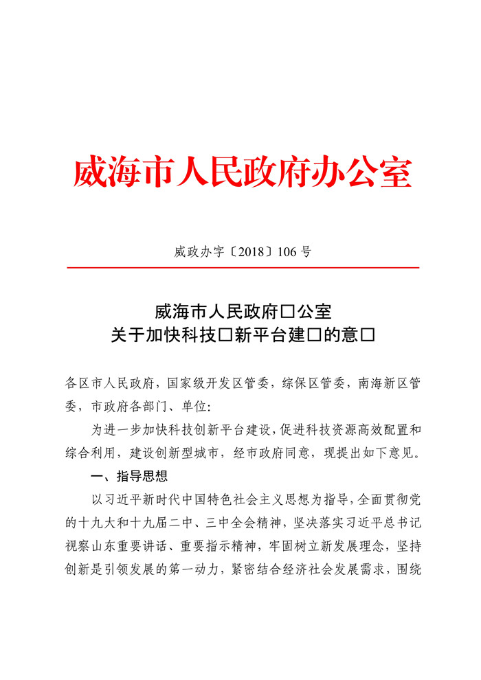 科技创新平台-威政办字〔2018〕106号_1.jpg