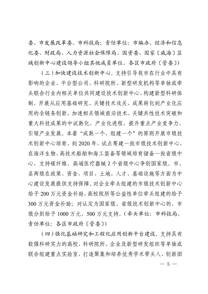 科技创新平台-威政办字〔2018〕106号_5.jpg